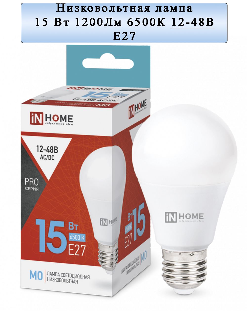 Лампа led mo pro. Лампа светодиодная низковольтная led-mo-Pro 10вт 12-48в е27 4000к 900лм in Home. Лампа led mo 12-48в 10вт 6500к е27in Home. Лампа светодиодная in Home 12 Вт, е27, 6500к.