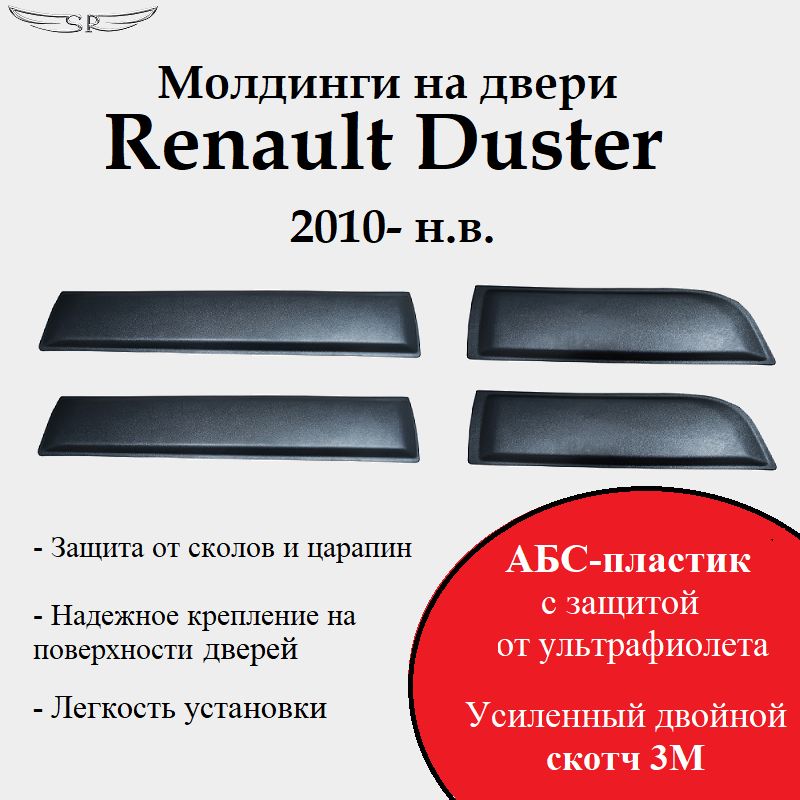 МолдингинадвериRenaultDuster2010-н.в.