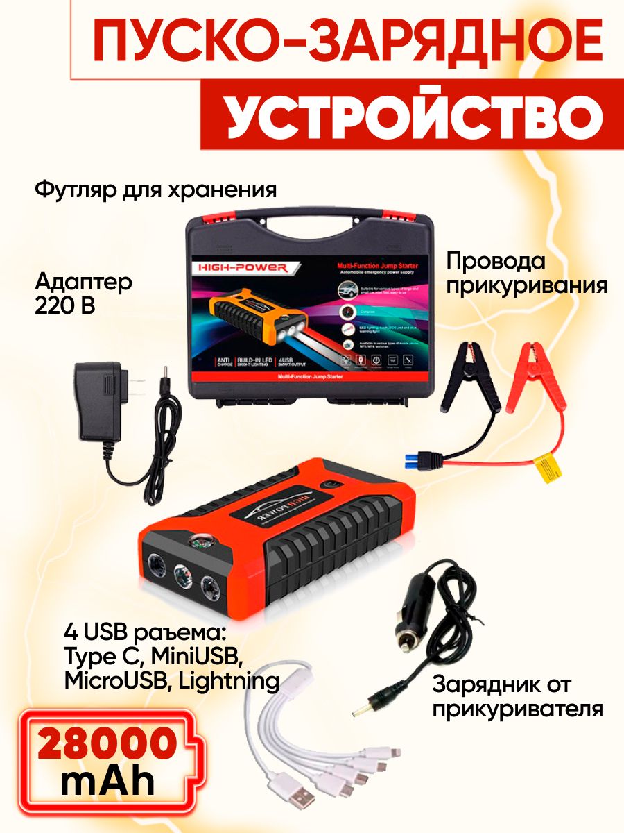 Пусковое зарядное устройство БУСТЕР High Power с функцией POWERBANK (28000  мАч) для автомобильных аккумуляторов,телефонов - купить с доставкой по  выгодным ценам в интернет-магазине OZON (1213531661)