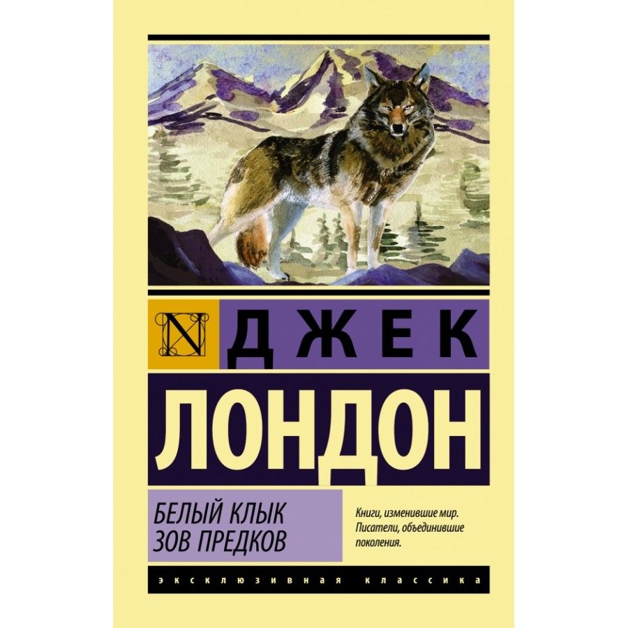 Белый клык джек лондон фото книги