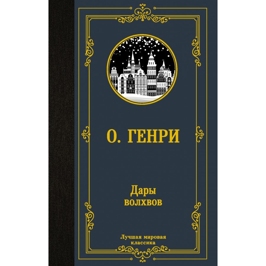 Дары волхвов о генри цитатный план