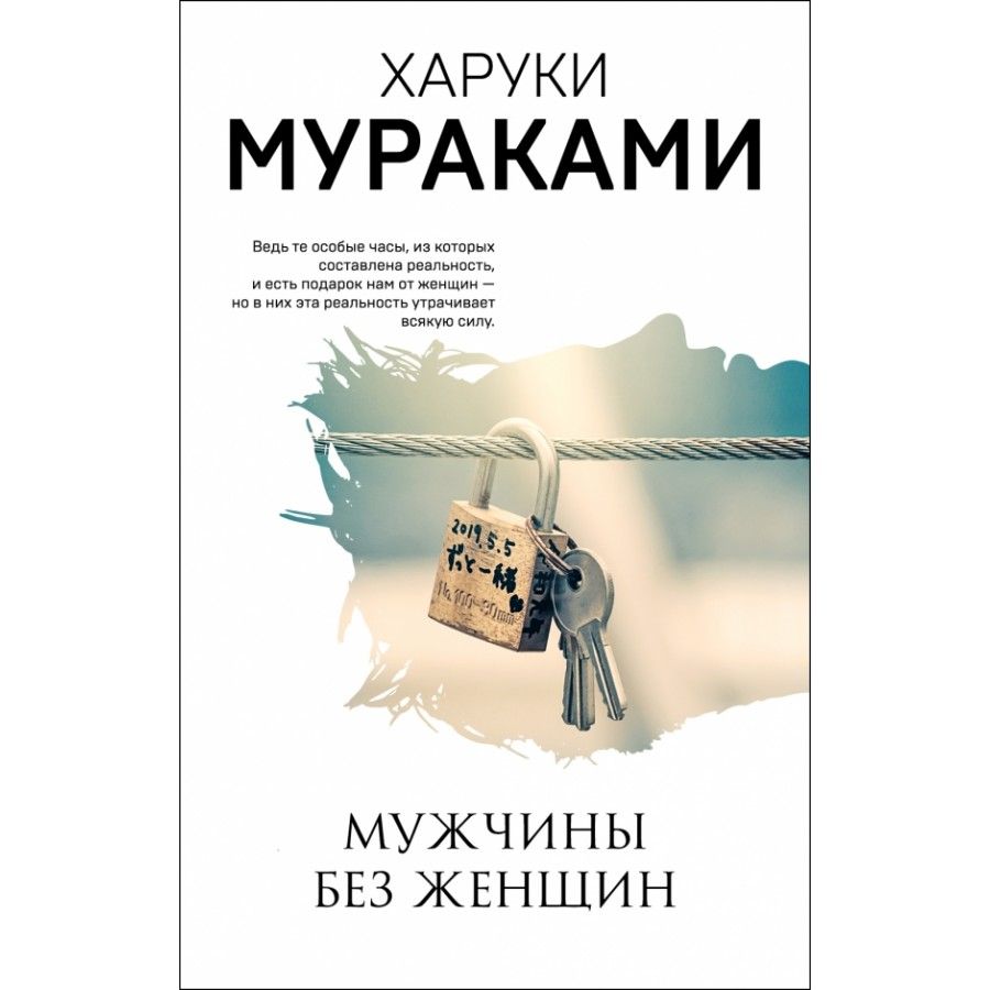 Крига мужчины без женщин. Харуки мураками мужчины без женщин. Книга харуки. Мужчины без женщин мураками читать. Мужчины без женщин харуки мураками книга.