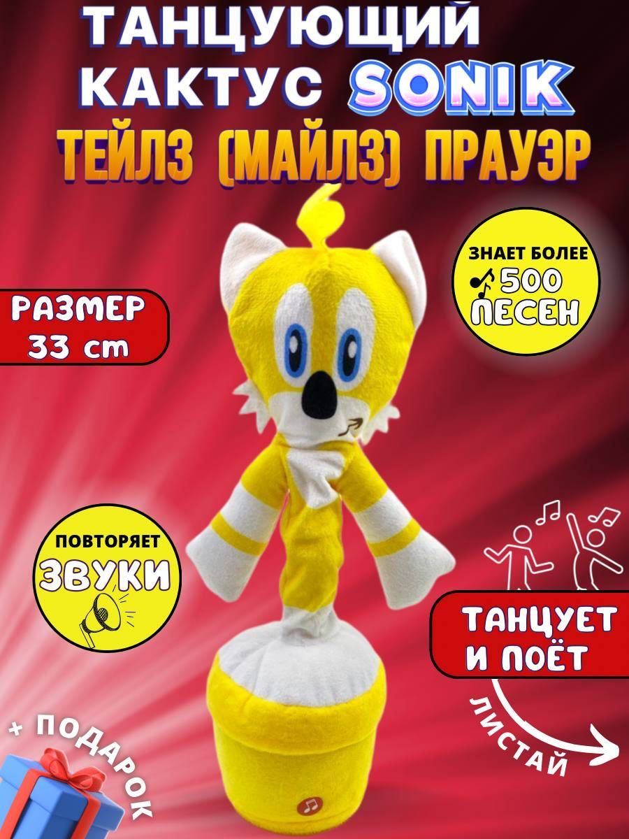 Кактус танцующий повторяющий фразы Sonic Тейлз ( Майлз) Прауэр / мягкая  музыкальная игрушка Соник ёжик