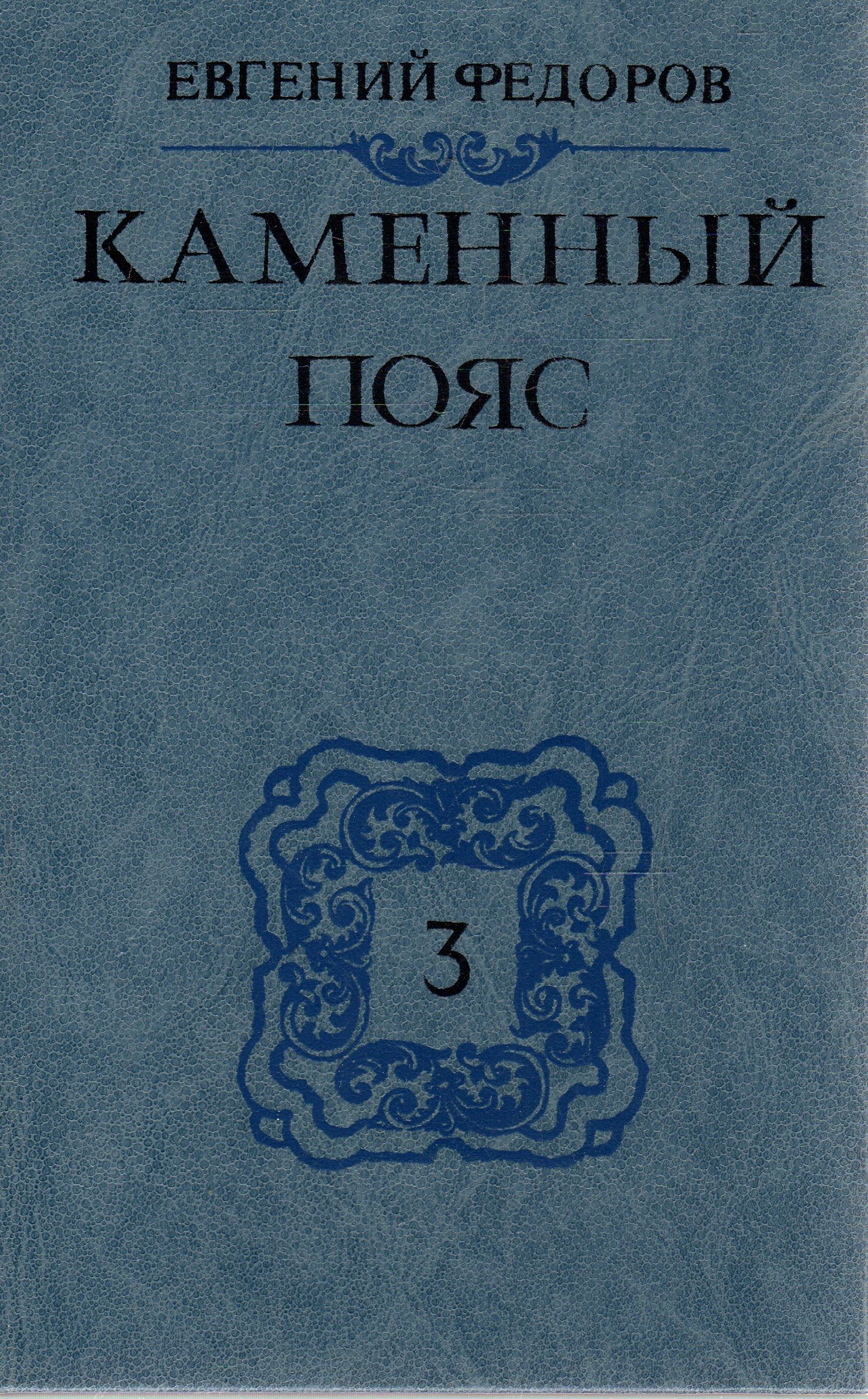 Федоров книги. Каменный пояс. Книга 1. Демидовы Федоров Евгений Александрович книга. Каменный пояс. Роман-трилогия. Кн.1 Демидовы.. Фёдоров Евгений - каменный пояс (трилогия). Каменный пояс Федоров Демидовы.