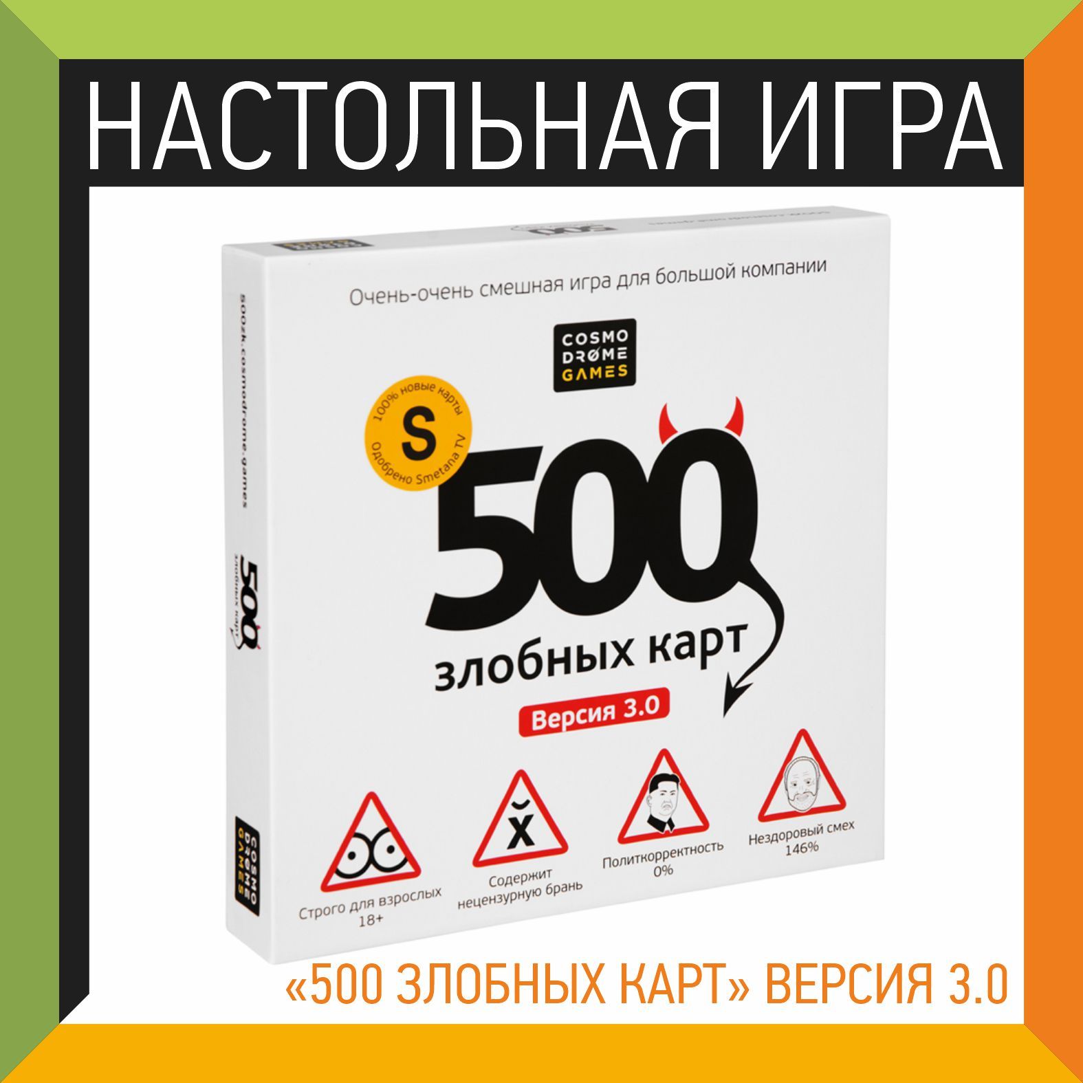 Злобные карты. Настольная игра 500 злобных карт 3.0. 500 Злобных карт 3.0. 500 Злобных карт правила.