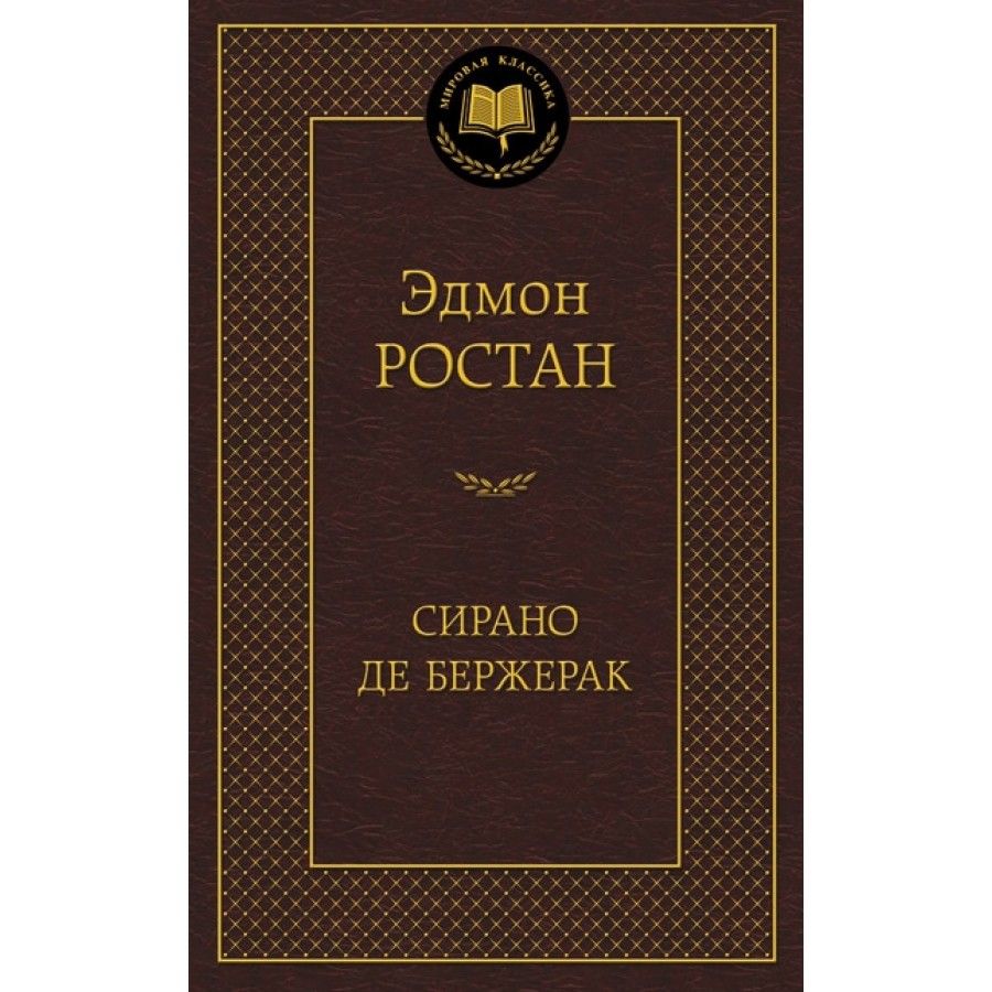 Сирано де Бержерак. Э.Ростан