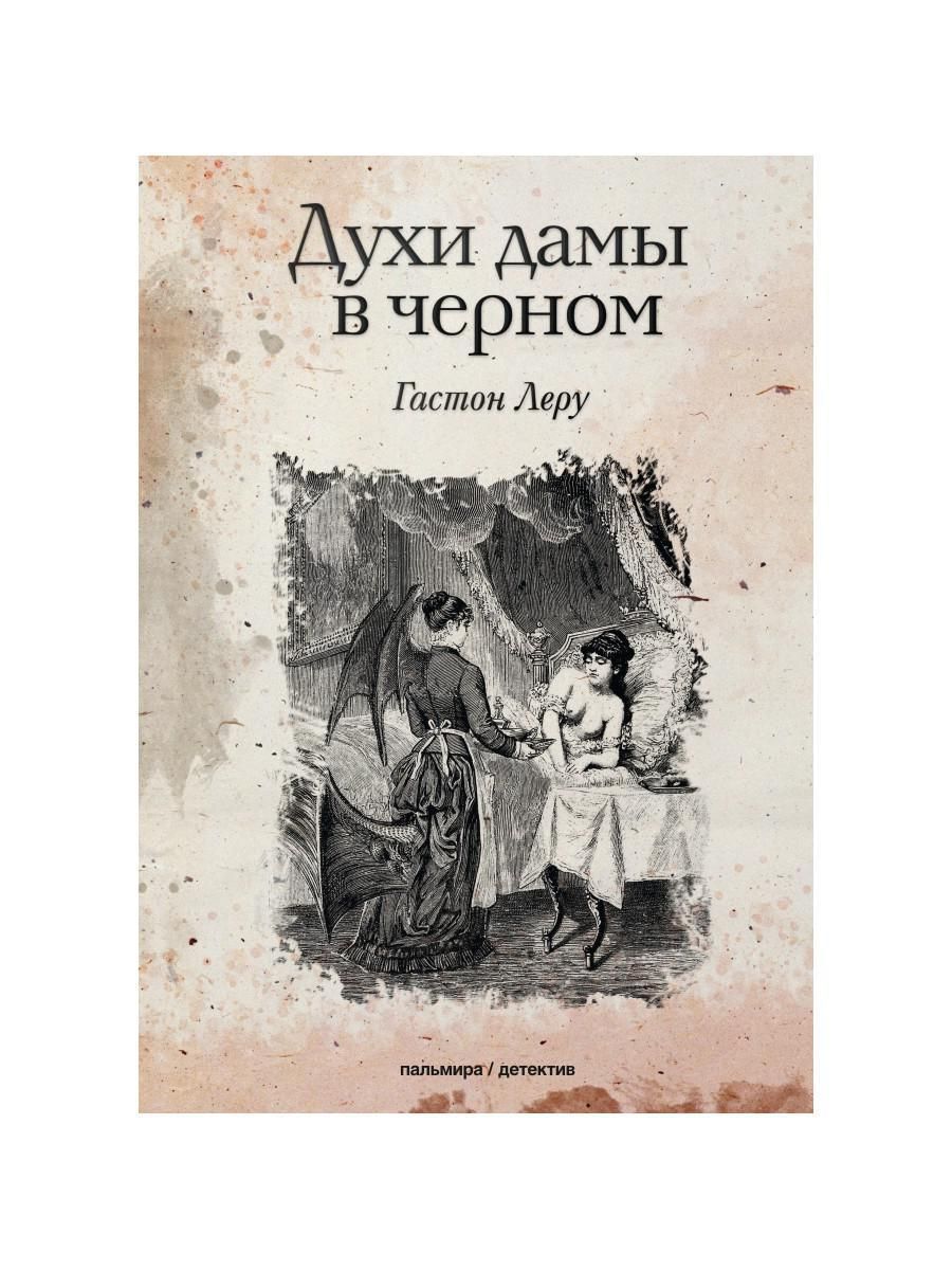 Духи дамы в черном: роман | Леру Гастон - купить с доставкой по выгодным  ценам в интернет-магазине OZON (281310108)