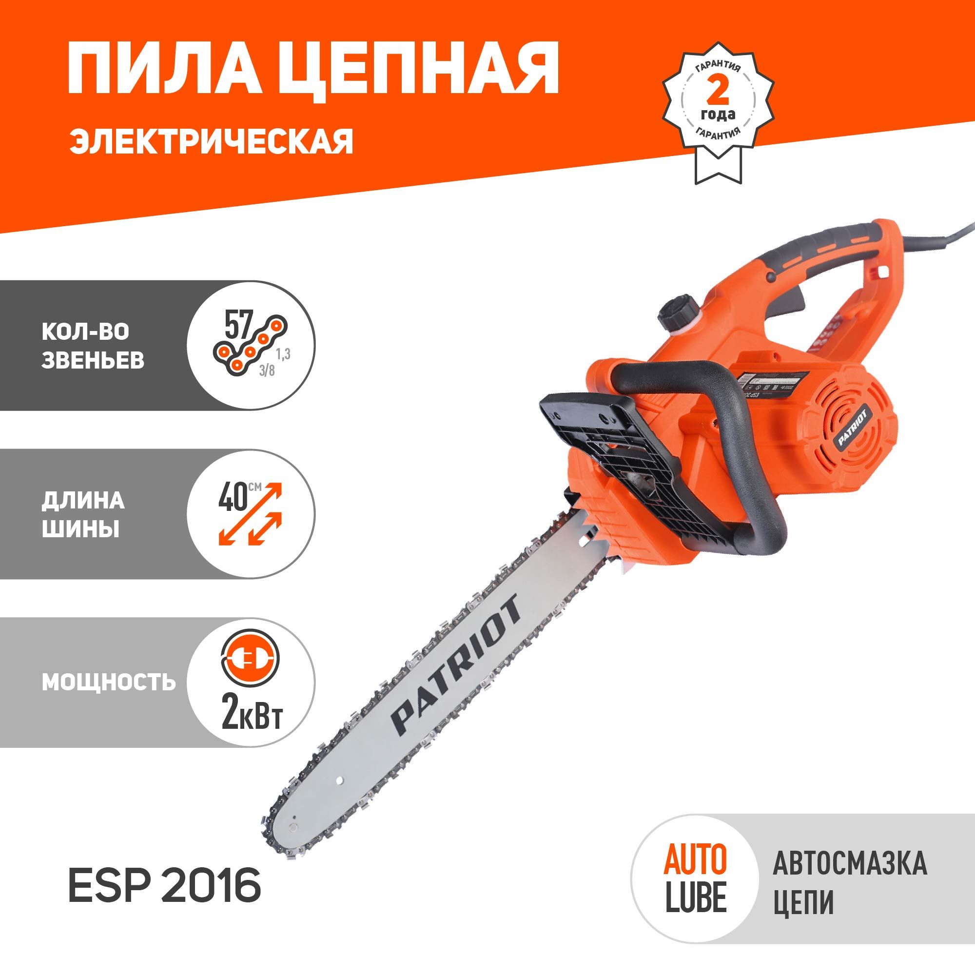 Пила цепная электрическая PATRIOT ESP 2016 ручная садовая, 2000Вт, шина  16