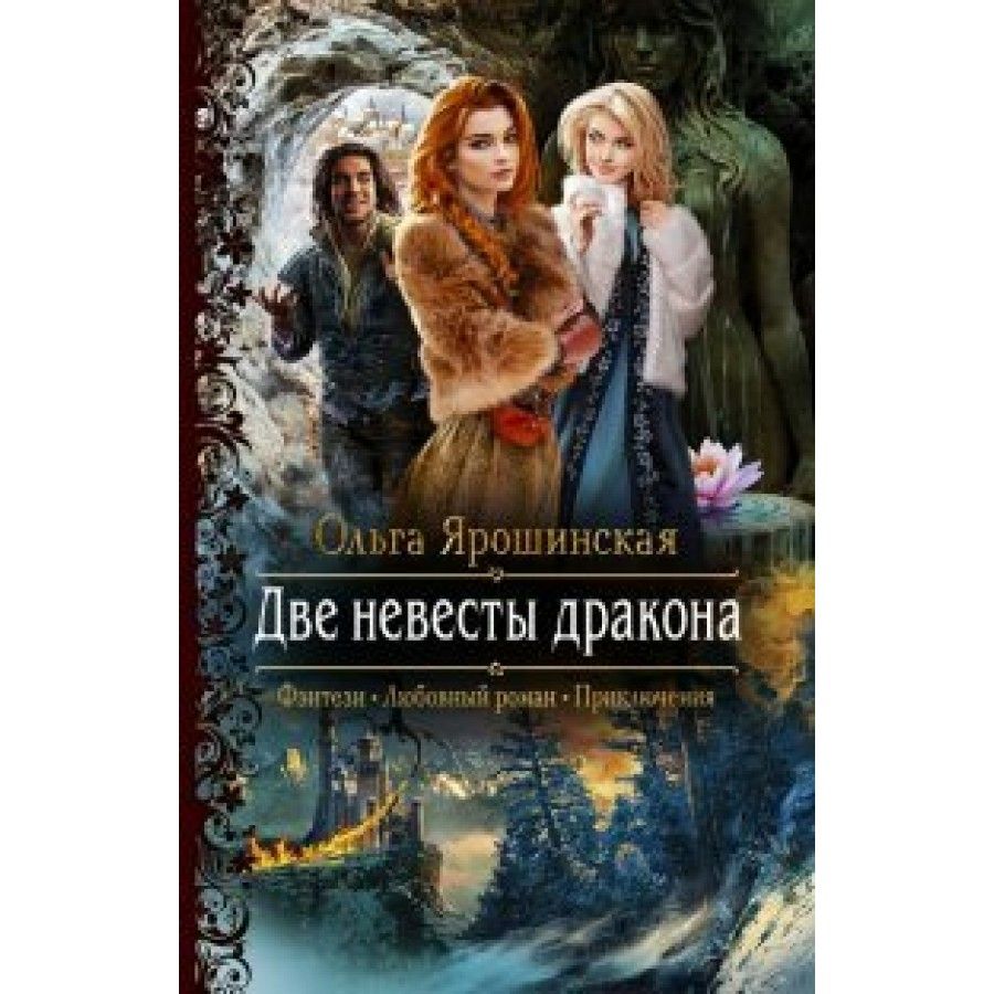 Две невесты дракона Ольга Ярошинская книга