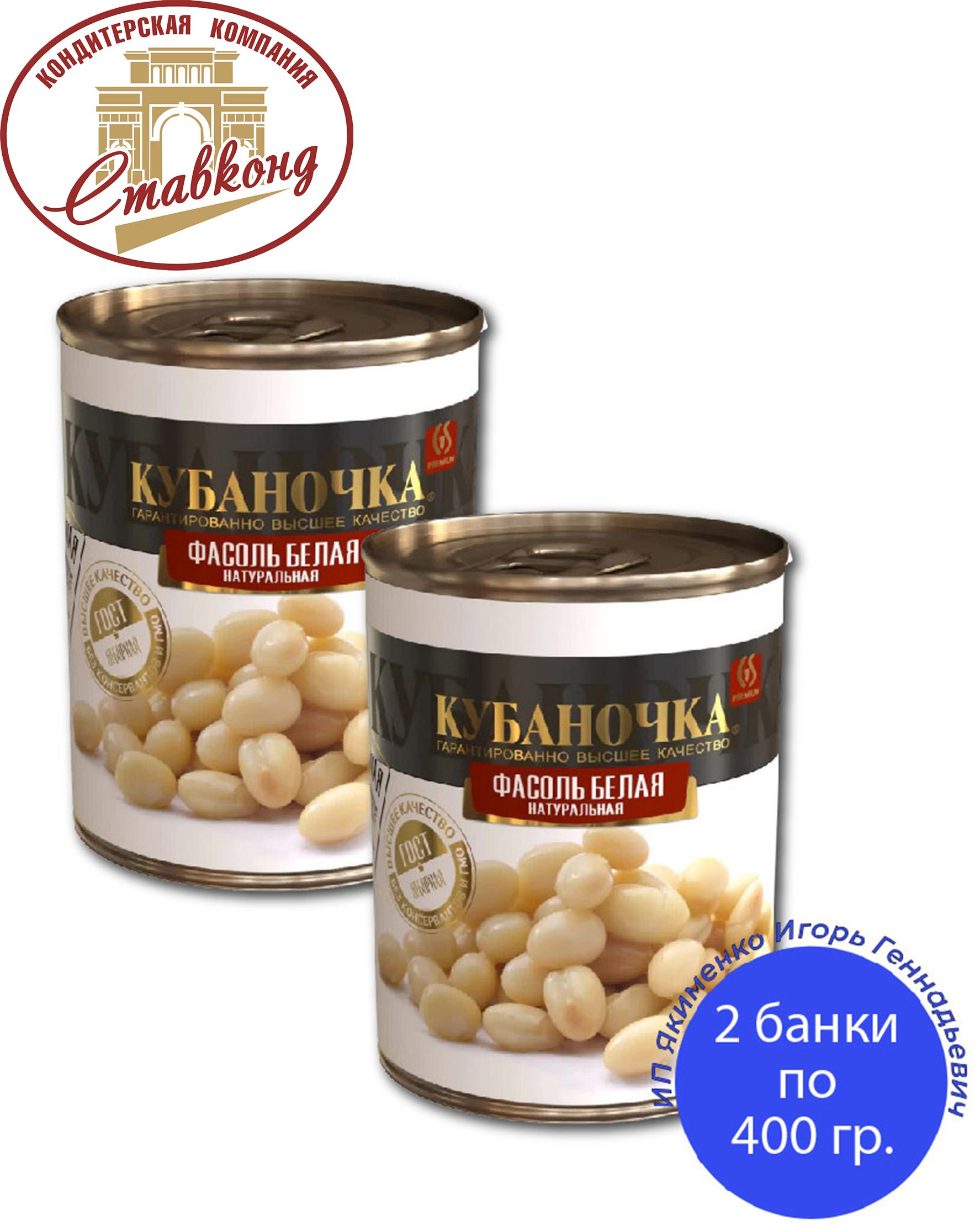 Фасоль белая маринованная. Фасоль белая Кубаночка 400 грамм. Кубаночка продукция. Фасоль белая с грибами Кубаночка. Печенье Кубаночка.