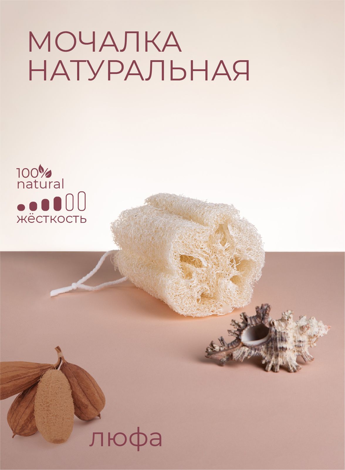 Мочалка натуральная, люфа, 12х9х9см