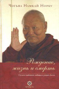 Рождение, жизнь и смерть согласно тибетской медицине и учению Дзогчен | Чогьял Намкай Норбу