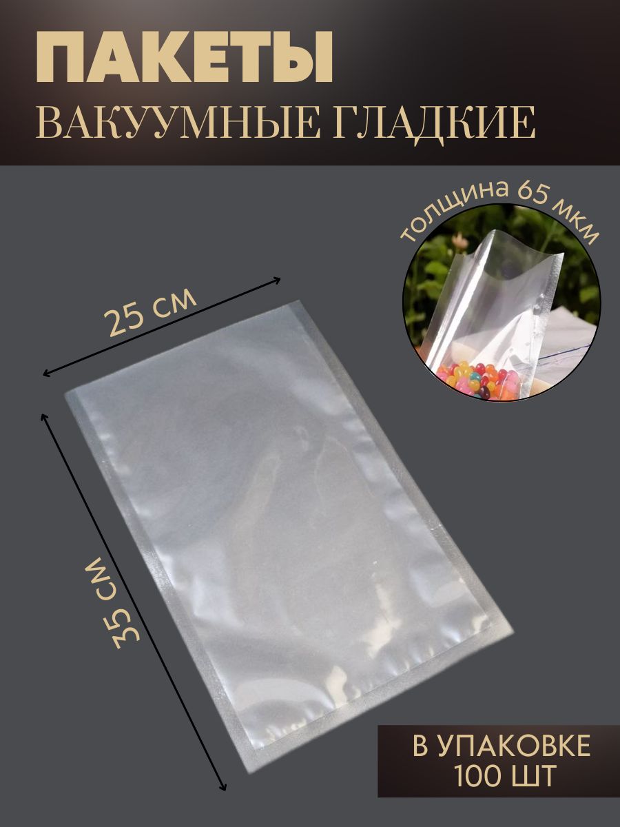 Вакуумные пакеты для хранения продуктов Пакеты для вакууматора 25x35 см 100 шт 65 мкм