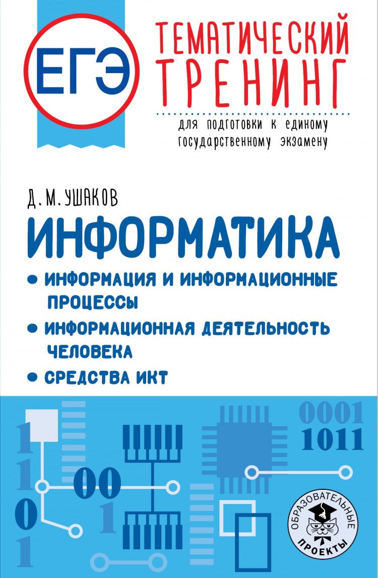 ЕГЭ. Информатика. Информация и информационные процессы. Информационная  деятельность человека. Средства ИКТ. Тематический тренинг для подготовки к  единому государственному экзамену | Ушаков Денис Михайлович - купить с  доставкой по выгодным ценам в ...