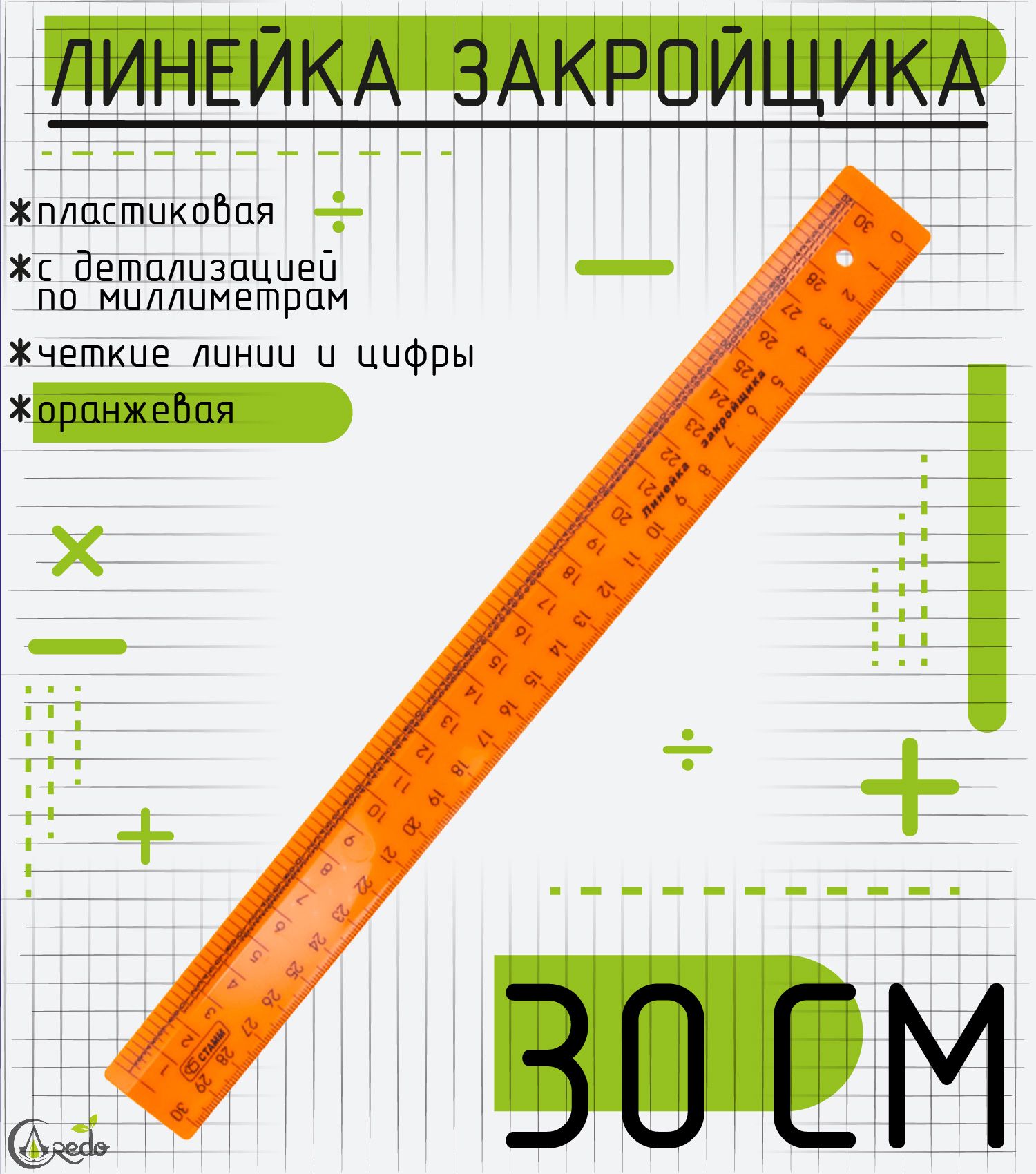 Линейка закройщика