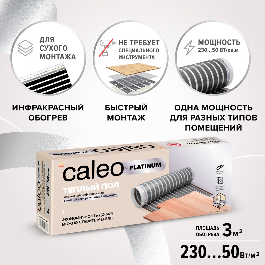 Теплый пол пленочный cаморегулируемый Caleo Platinum 50/230-0,5-3,0, 50/230 Вт/м2, 3 м2