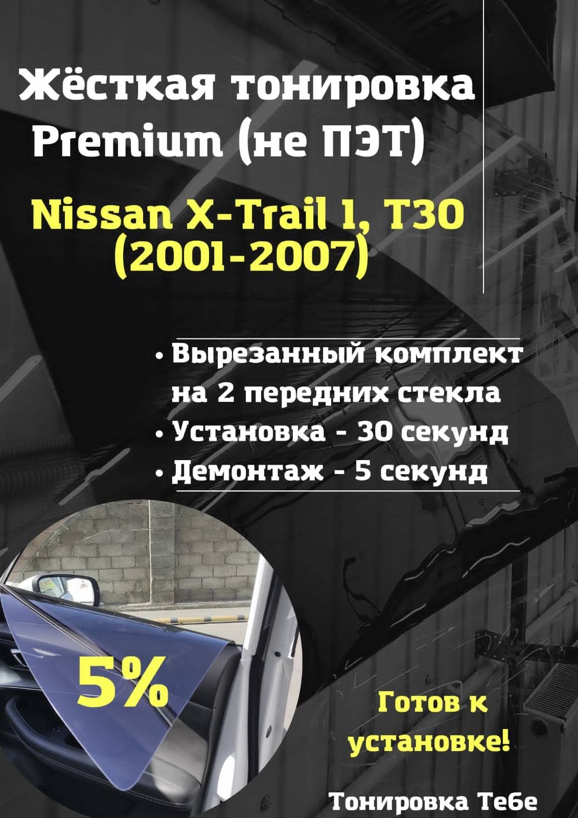 Съемная тонировка, 5%, 45x85 см купить по выгодной цене в интернет-магазине  OZON (740296576)