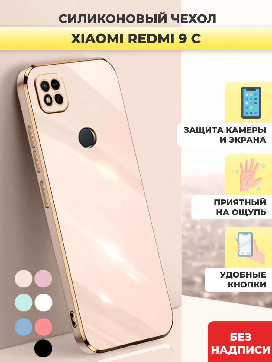 Чехол накладка силиконовый на Xiaomi Redmi 9C / Ксиаоми Редми 9С / защитный  чехол - купить с доставкой по выгодным ценам в интернет-магазине OZON  (674206064)