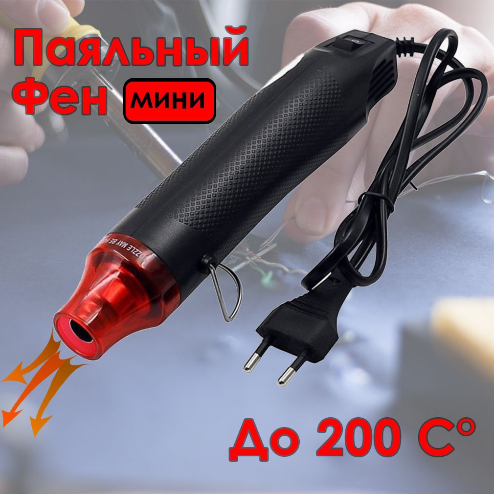 Паяльный мини-фен. Мини строительный фен для пайки, термоусадки 220v, цвет  черный