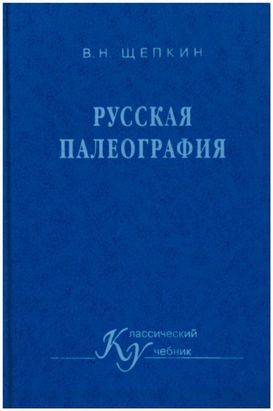 3 е изд доп м. Русская палеография. Русская палеография книга. Что изучает палеография. Шляпкин русская палеография.