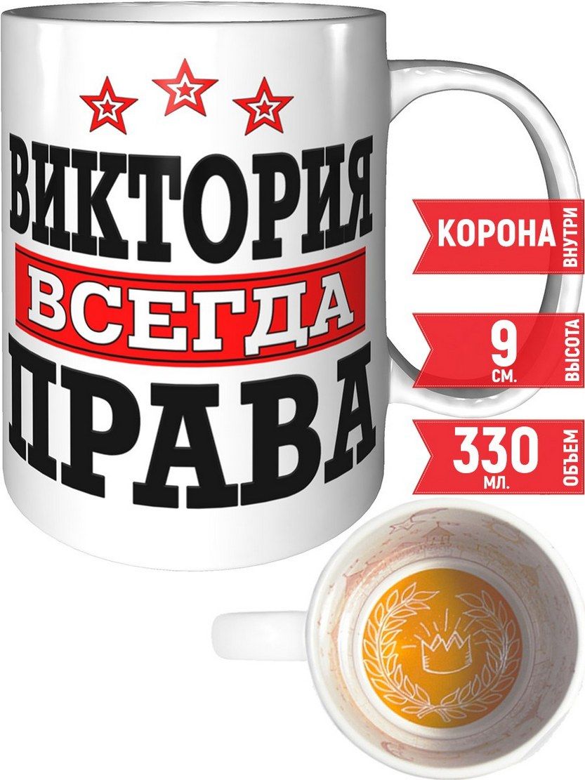 Виктория всегда права картинка