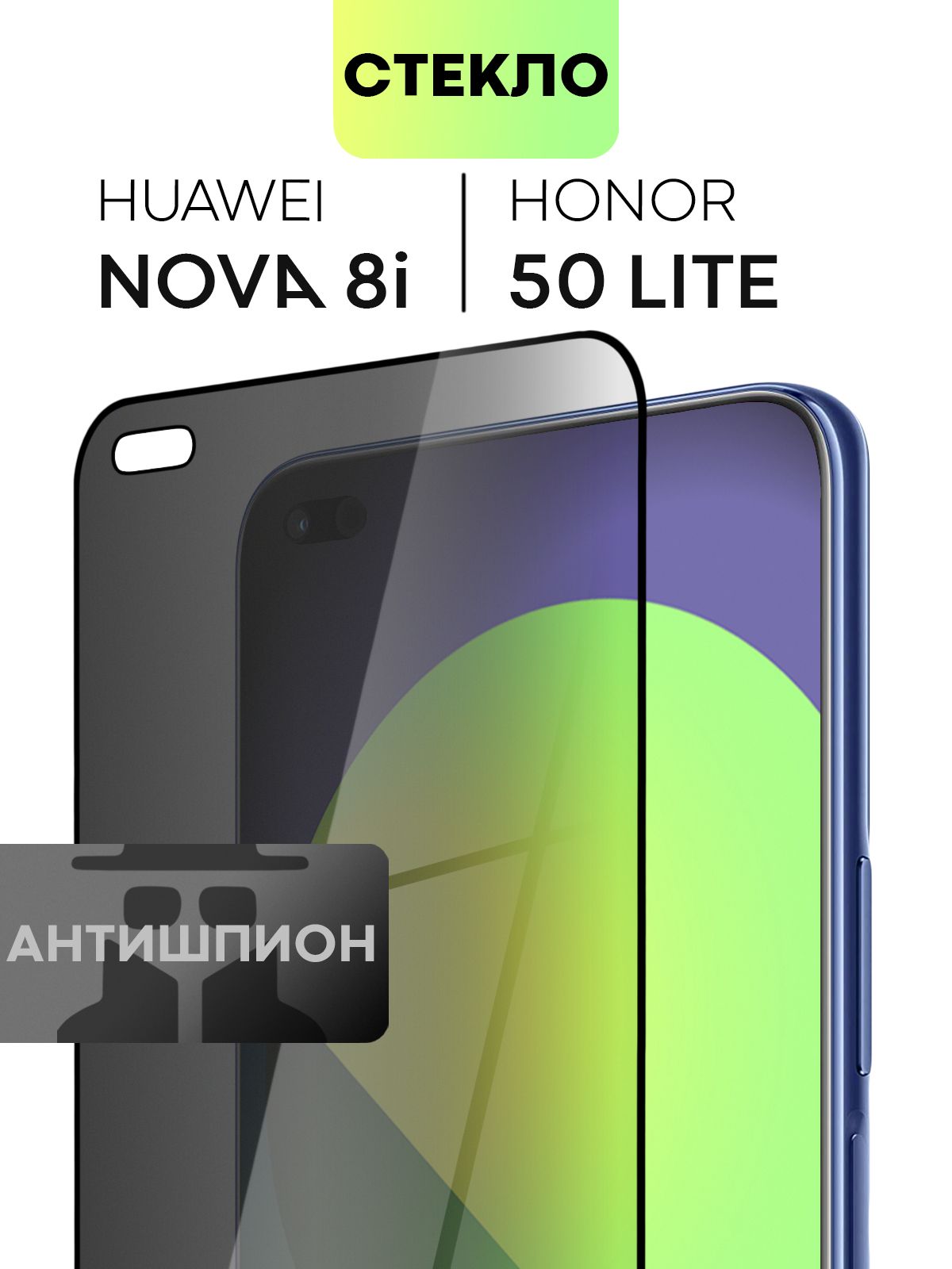 Защитное стекло антишпион для Huawei Nova 8i и Honor 50 Lite (Хуавей Нова 8  ай и Хонор 50 Лайт) с премиальным олеофобным покрытием, стекло BROSCORP  прозрачное антишпион с черной рамкой - купить