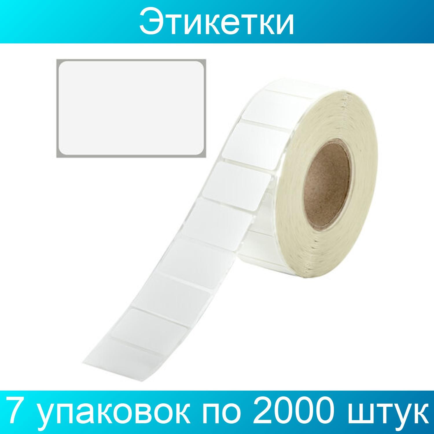 Этикетки 2000. Термоэтикетка топ. Прозрачная подложка. Термоэтикетка топ голубая подложка. Уценка с прозрачной подложкой.