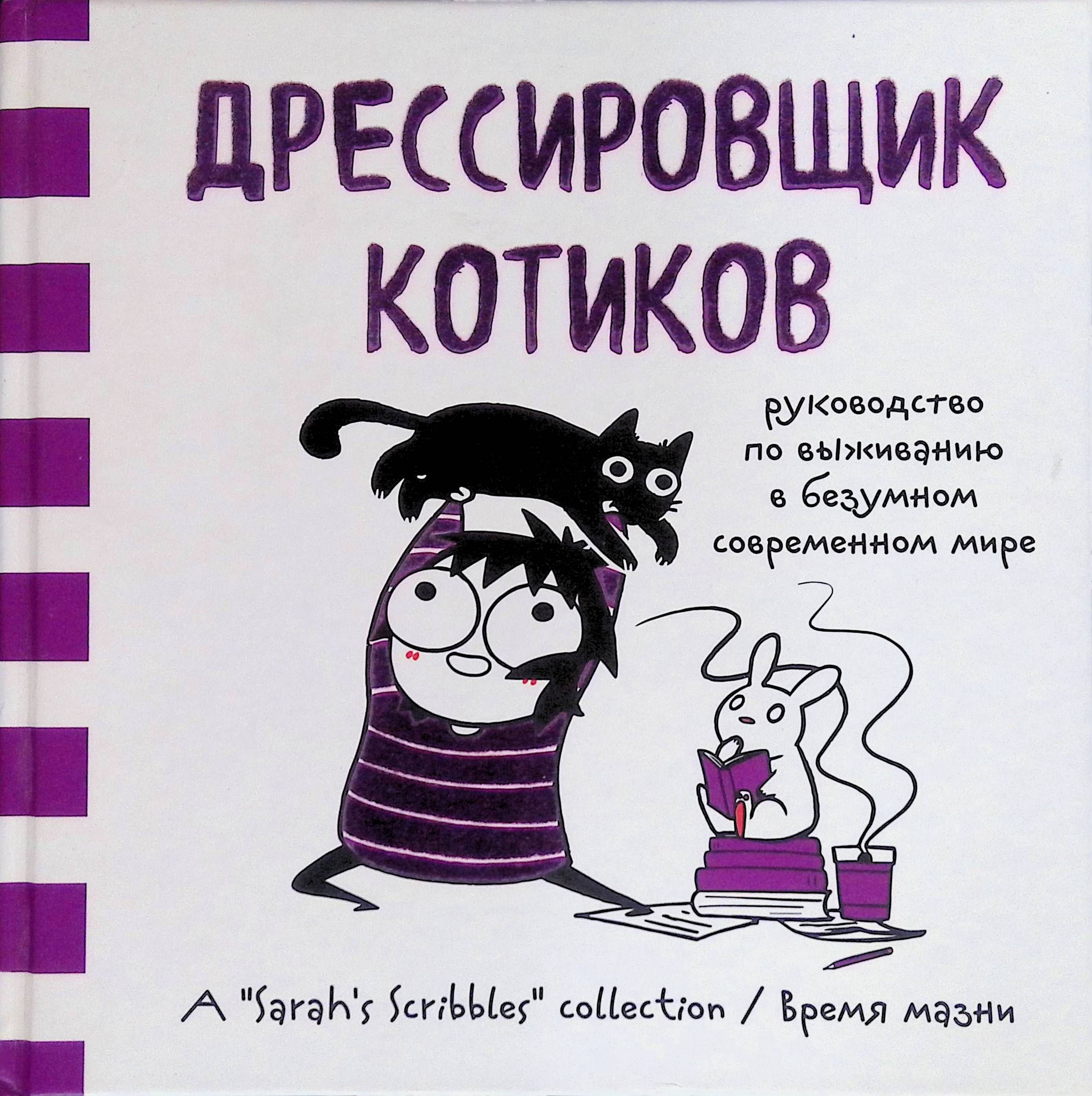 Дрессировщик котиков. Руководство по выживанию в безумном современном мире