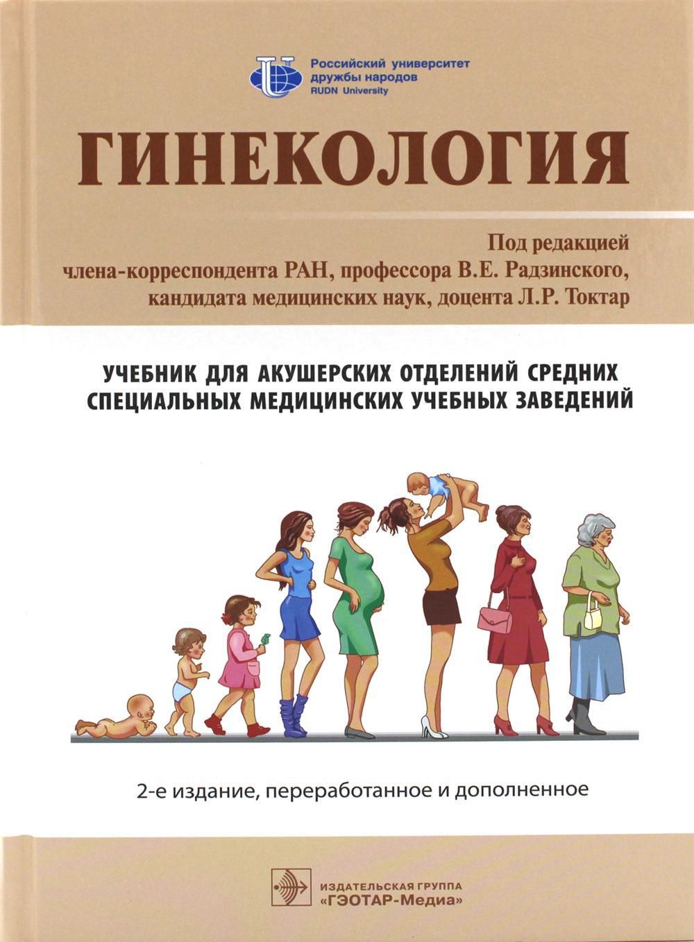 Гинекология. Учебник. 2-е изд., перераб. и доп | Радзинский Виктор Евсеевич  - купить с доставкой по выгодным ценам в интернет-магазине OZON (853018121)