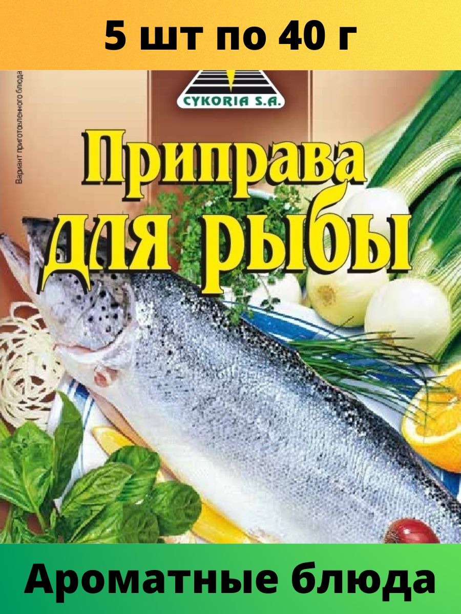 Приправа ЦИКОРИЯ для рыбы 5 шт. по 40 г.