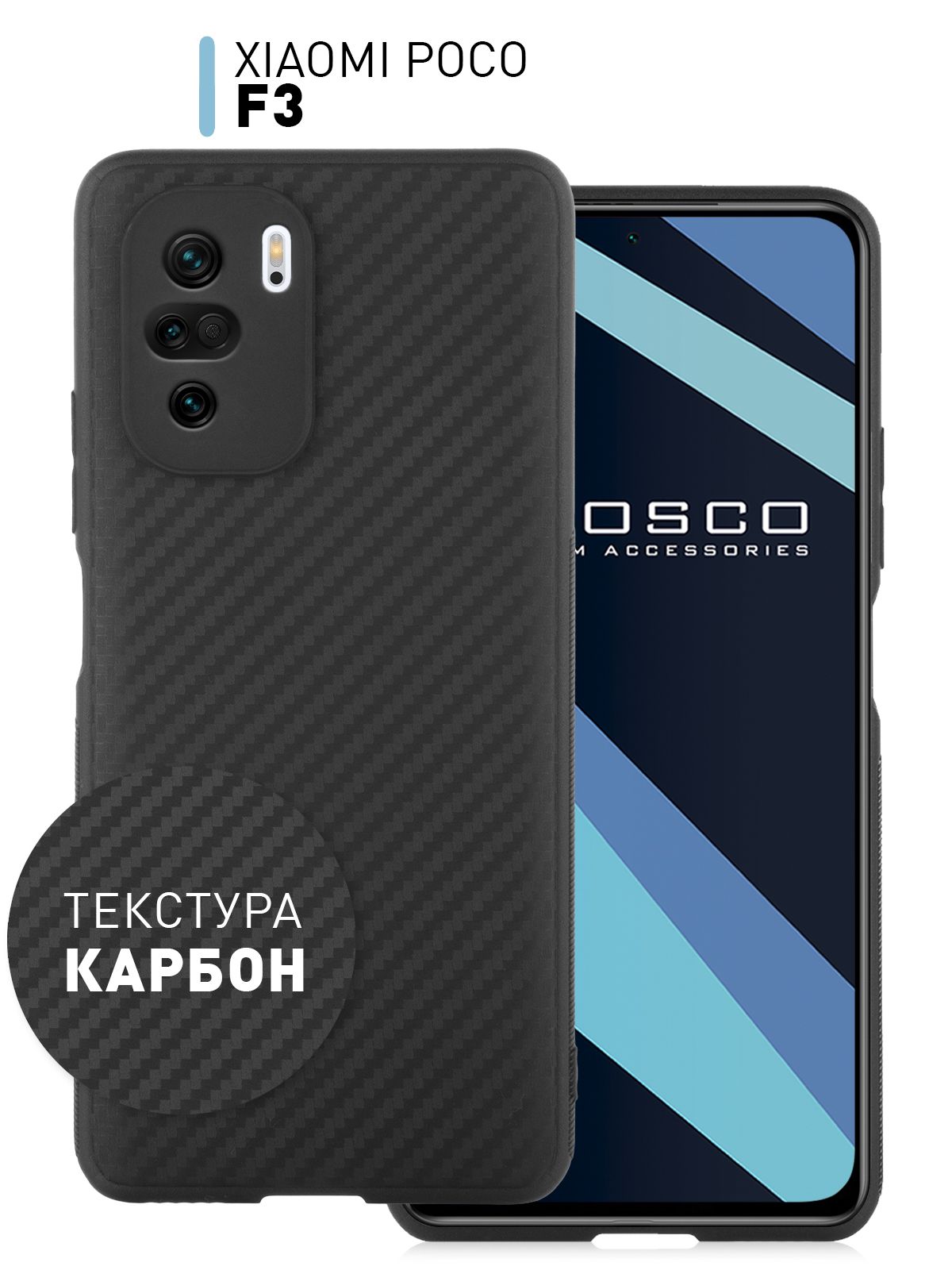 ТонкийсиликоновыйчехолROSCOнаXiaomiPocoF3(СяомиПокоФ3,Ксиаоми)стекстуройкарбон,надежнолежитврукеиневыскальзываетблагодаряребристойповерхностипобокам,черный