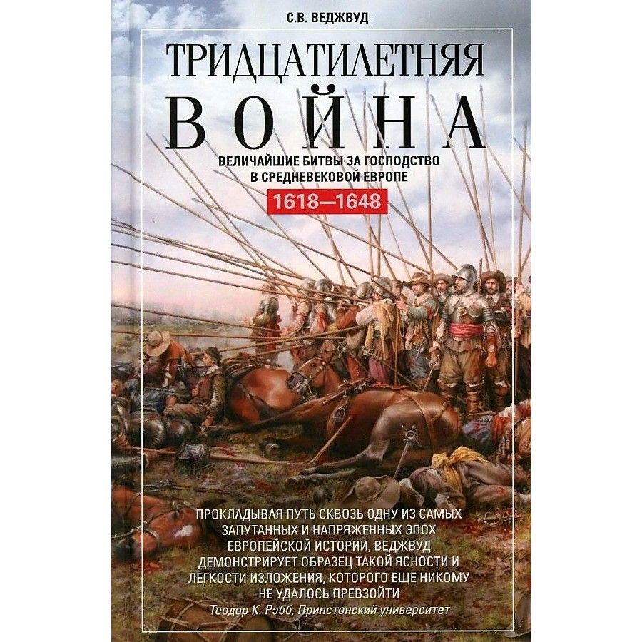 Книга сражений. Сесили Вероника Веджвуд тридцатилетняя война. Веджвуд книги тридцатилетняя война. Тридцатилетняя война книги. Книжка тридцатилетняя война.