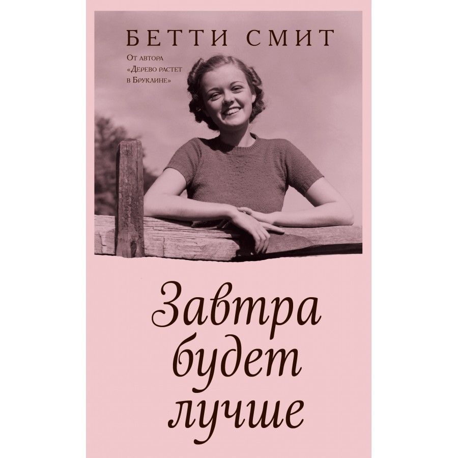 Betty smith. Бетти Смит. Смит б. "завтра будет лучше". Завтра будет лучше. Книга Бетти Смит а на утро радость обложка.