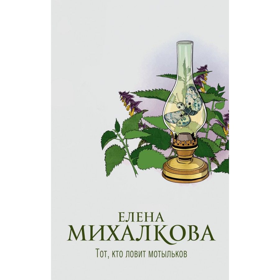 Кто остался под холмом книга. Михалкова е г. Михалкова е г. Михалкова прежде чем иволга пропоет. Михалкова е г.