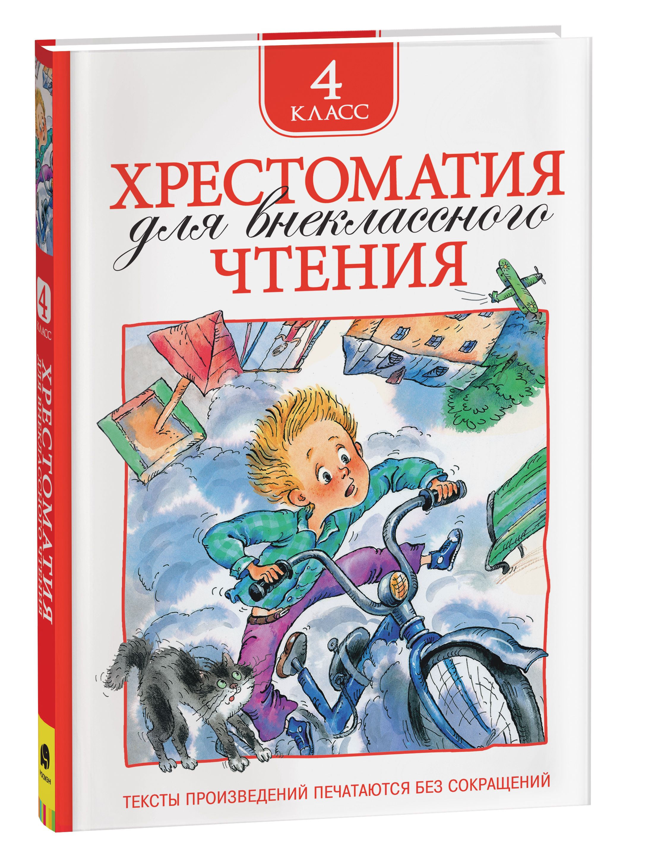 Книги для внеклассного чтения. Хрестоматия для внеклассного чтения 4 начальная школа. Хрестоматия для внеклассного чтения 4 класс Росмэн. Хрестоматия для внеклассного чтения. 4 Класс. Росмэн хрестоматия для внеклассного чтения 4 кл/ Заболоцкий н.а..