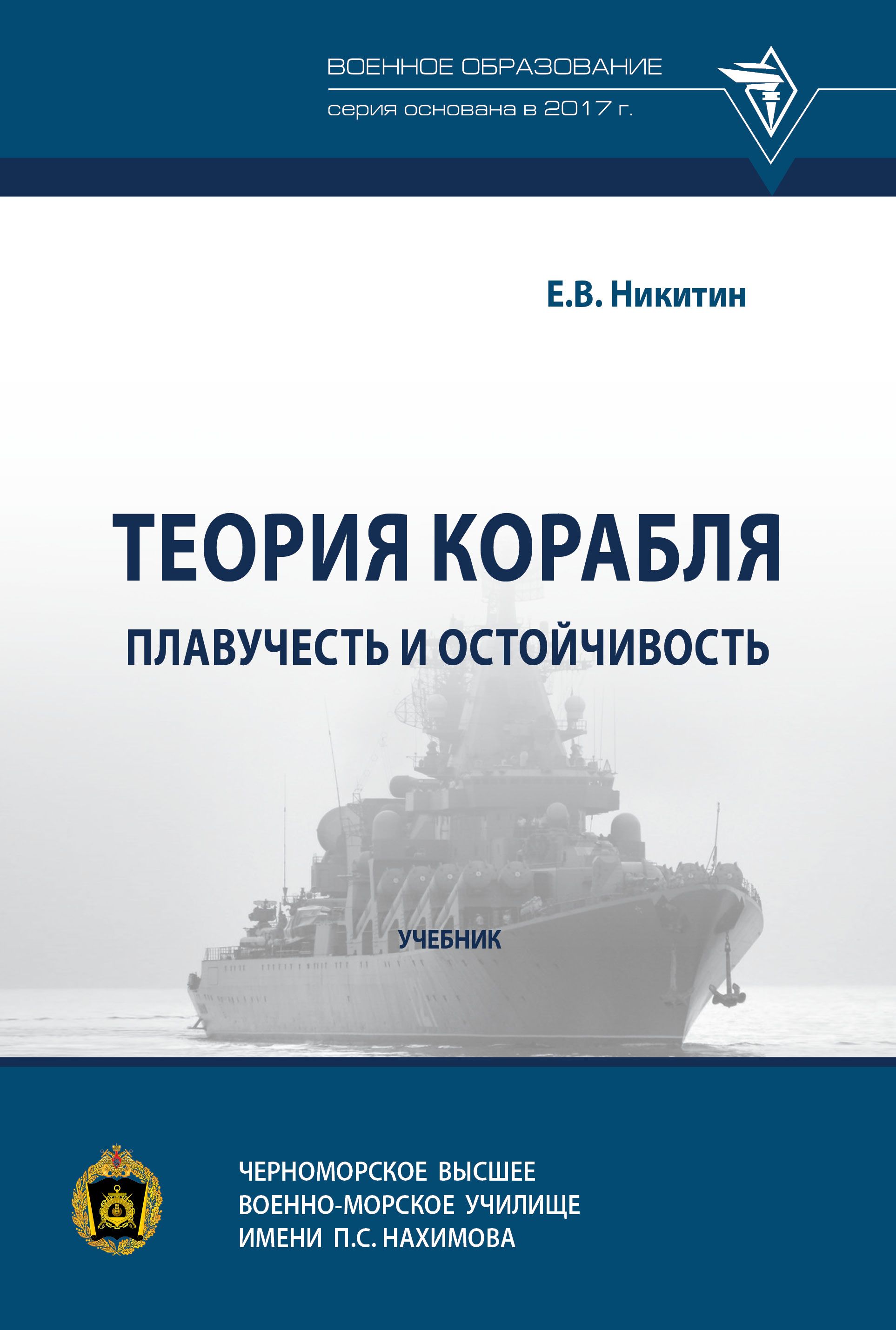 Теория корабля. Плавучесть и остойчивость. Учебник - купить с доставкой по  выгодным ценам в интернет-магазине OZON (746424795)