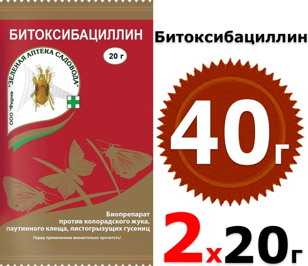 40гБитоксибациллин,20гх2штсредствоотколорадскогожука,паутинногоклеща