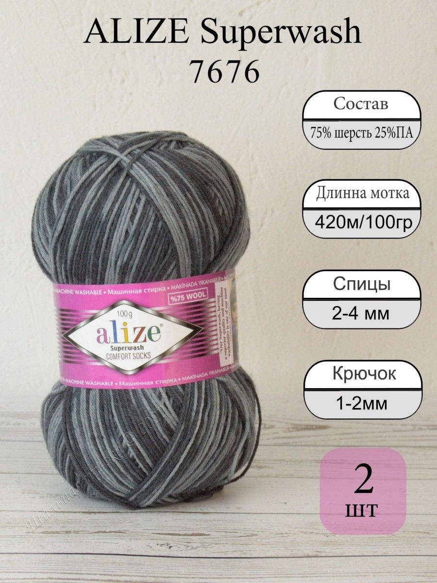 Пряжа для вязания ALIZE Superwash цвет №7676, 2 мот, секционная, 75% шерсть  супервош, 25% полиамид, 420м/100г, Носочная пряжа Ализе Супервош для носков  - купить с доставкой по выгодным ценам в интернет-магазине OZON (747521038)