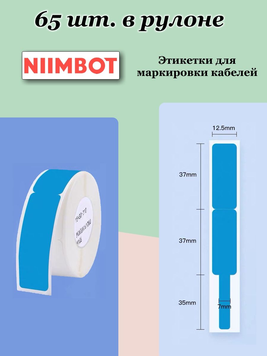 Niimbot этикетки. Этикетка на кабель. Бирки на кабель. Термоэтикетки для маркировки проводов и кабеля/niimbot.