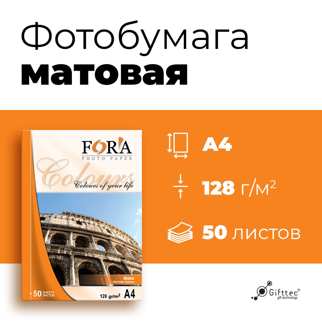 ФотобумагаFORAматовая128грА450листов