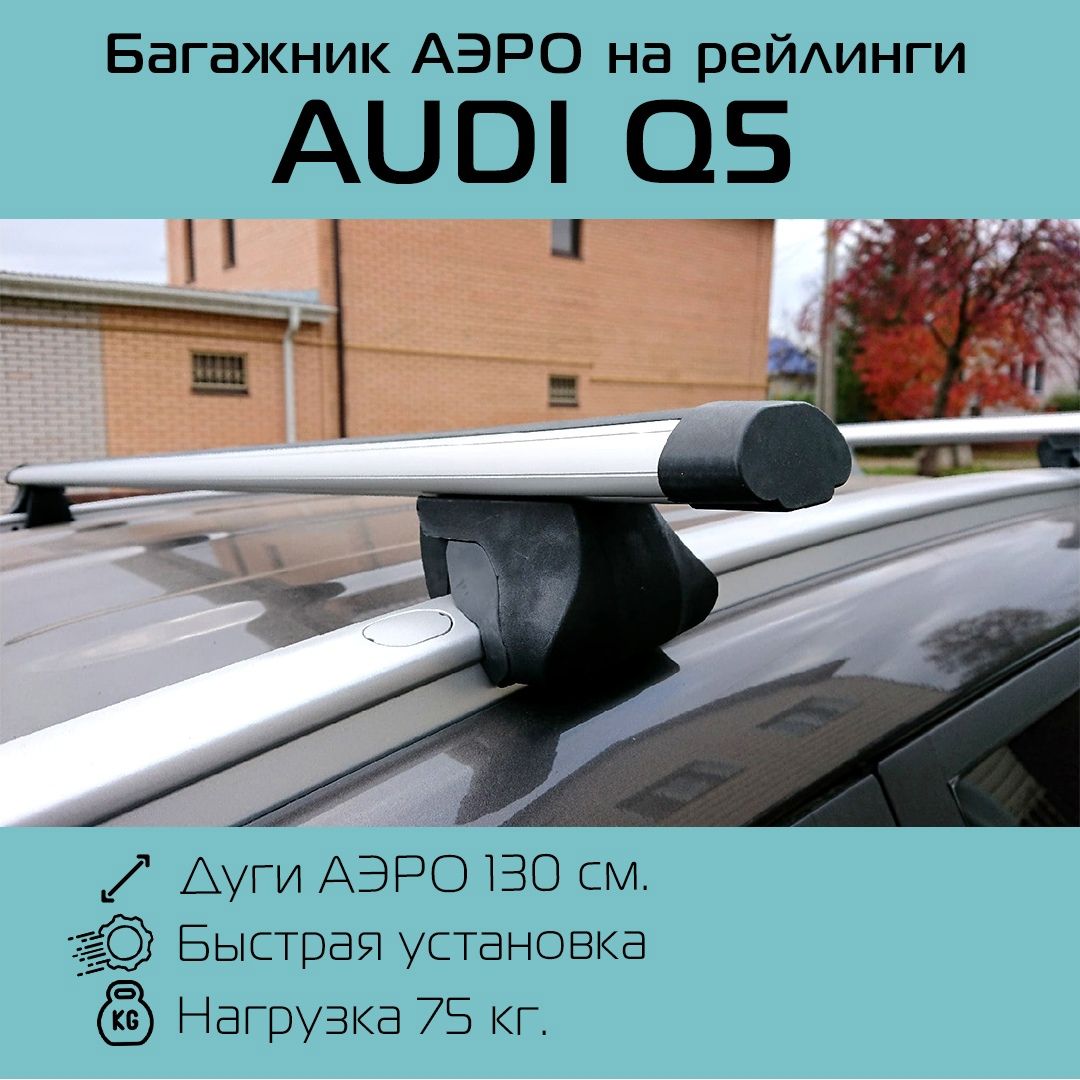 Багажник на интегрированные рейлинги для Audi Q5 / Ауди Ку5 Интегра аэро 130 см