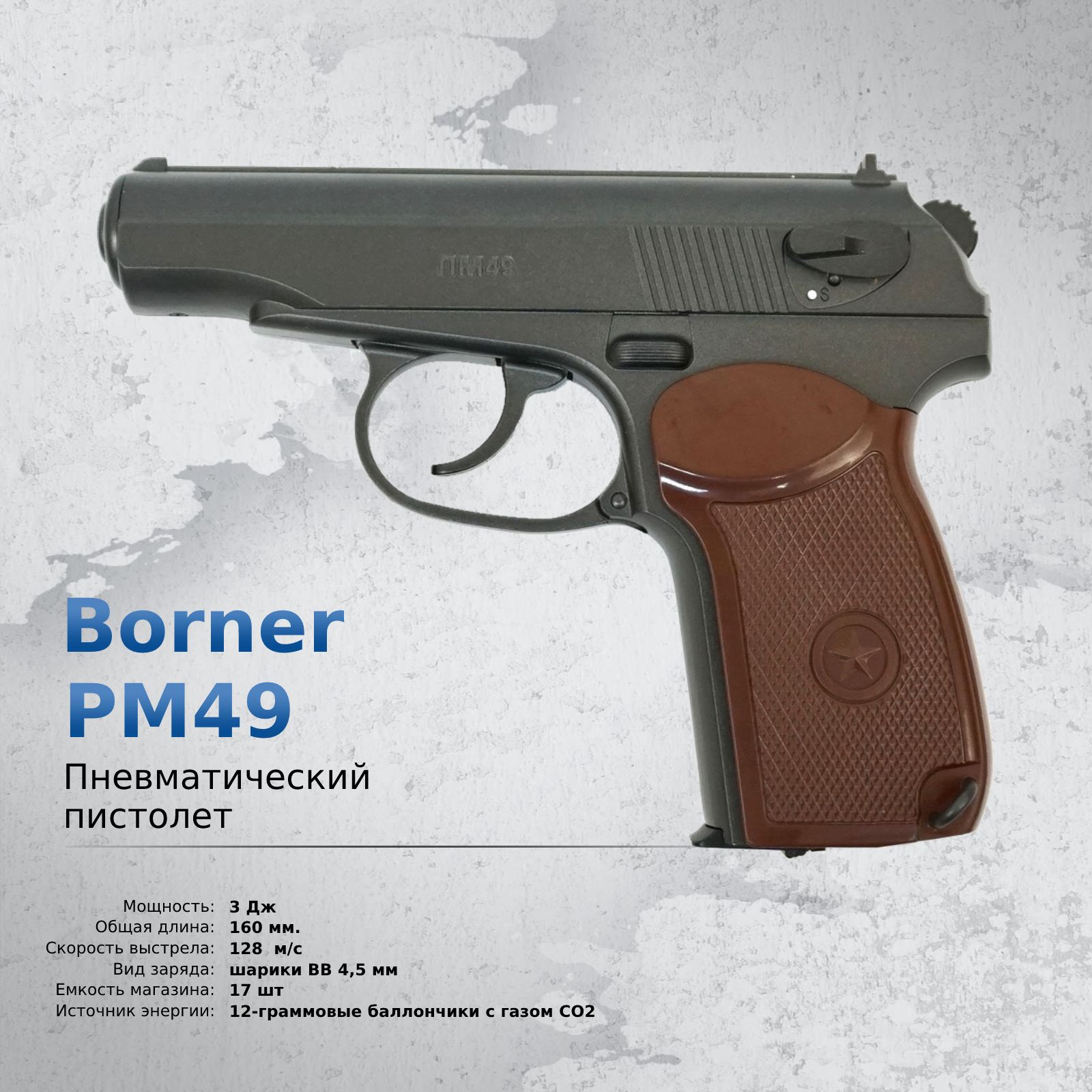 Пневматический пистолет Borner PM49 (Макарова)