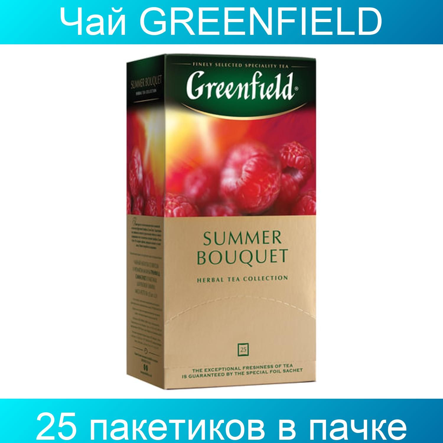 Чай гринфилд с малиной. Чай фруктовый Summer Bouquet Гринфилд. Greenfield чайный напиток летний букет 25пак 50г. Напиток чайный Greenfield Summer Bouquet,. Чай Гринфилд Экзотик опунция.