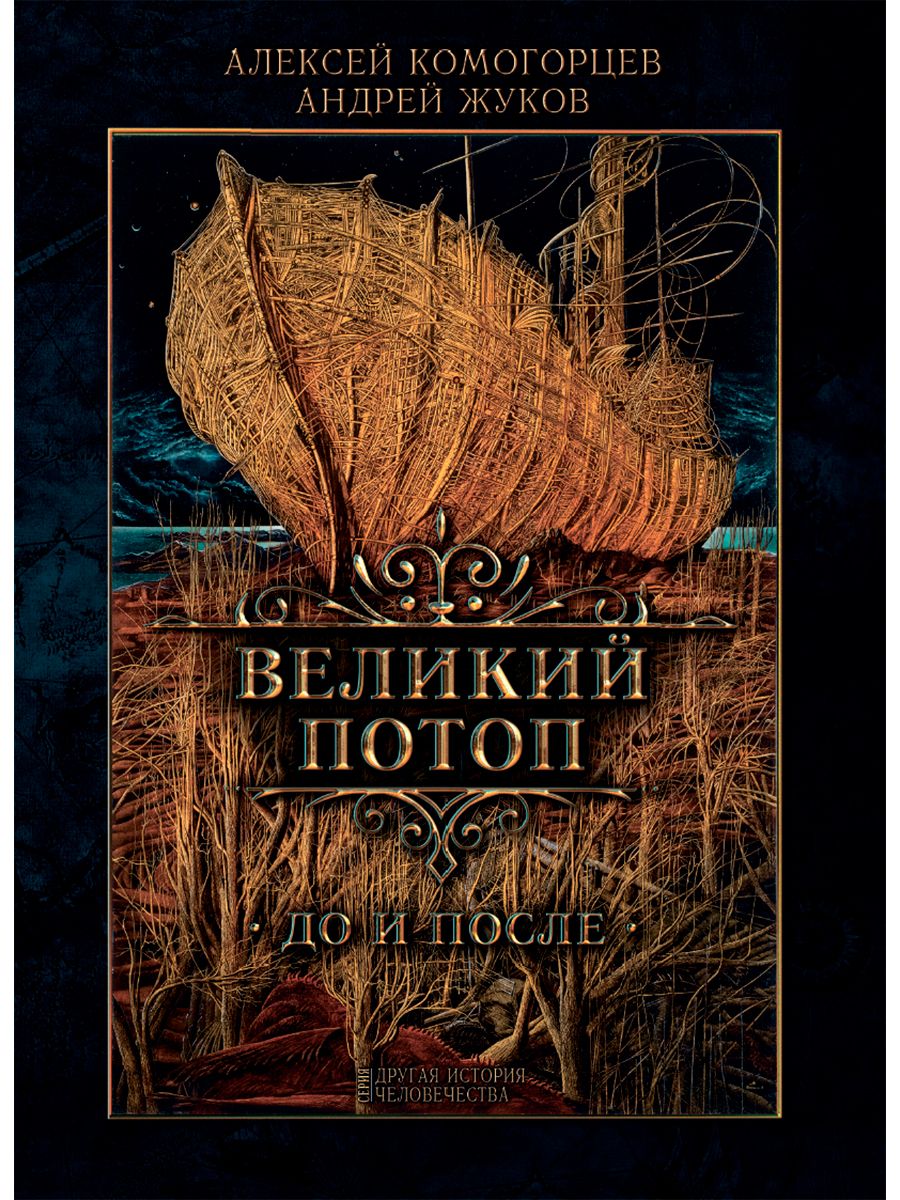 Великий потоп. | Жуков Андрей Вячеславович, Комогорцев Алексей Юрьевич -  купить с доставкой по выгодным ценам в интернет-магазине OZON (756012378)