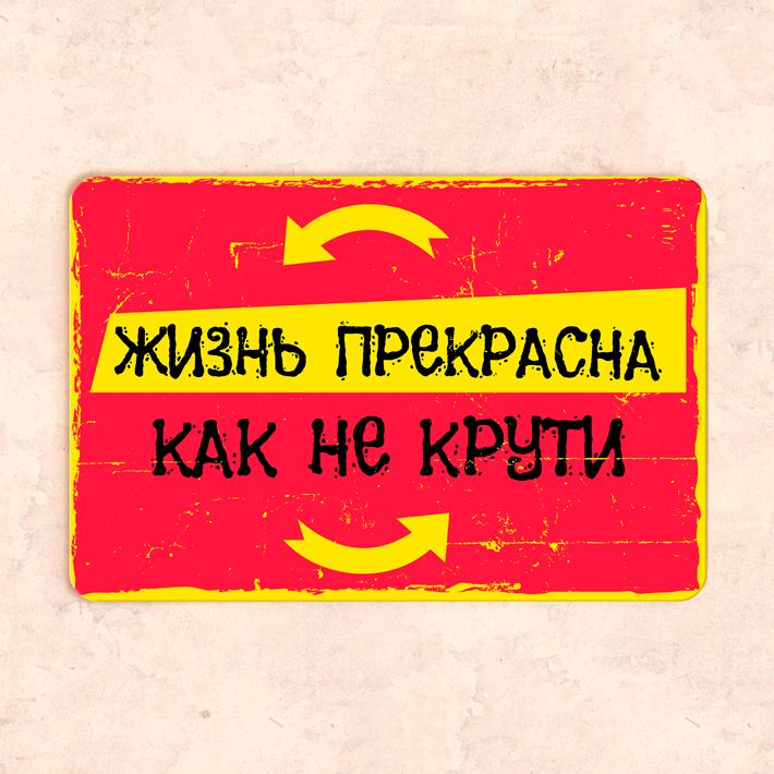 Жизнь хороша как ни крути картинка