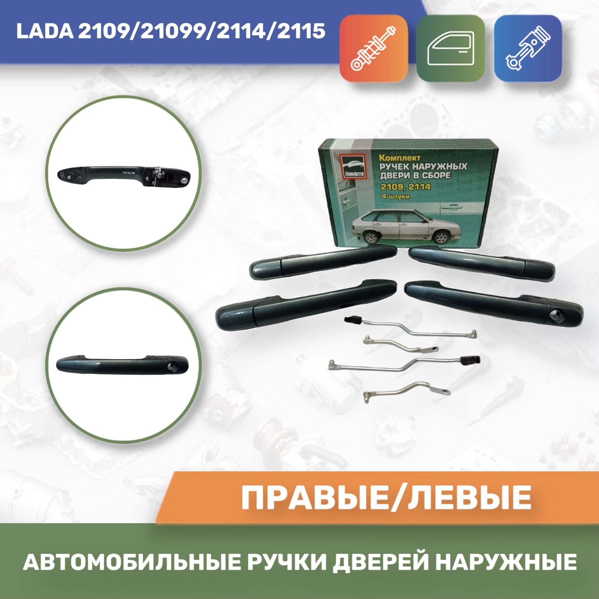 Евро ручки авто к-т 4шт. Цвет Сочи № 360 для Лада 2109/21099/2114/2115 (Тюн- Авто) - купить с доставкой по выгодным ценам в интернет-магазине OZON  (329826011)