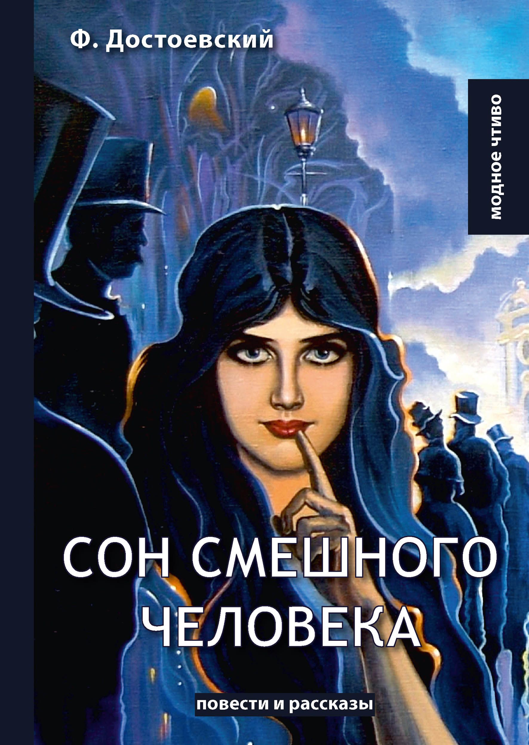 сон смешного человека достоевский обложка. отзыв сон смешного человека. господин прохарчин достоевский. сон смешного человека федор достоевский. сон смешного человека достоевский книга.