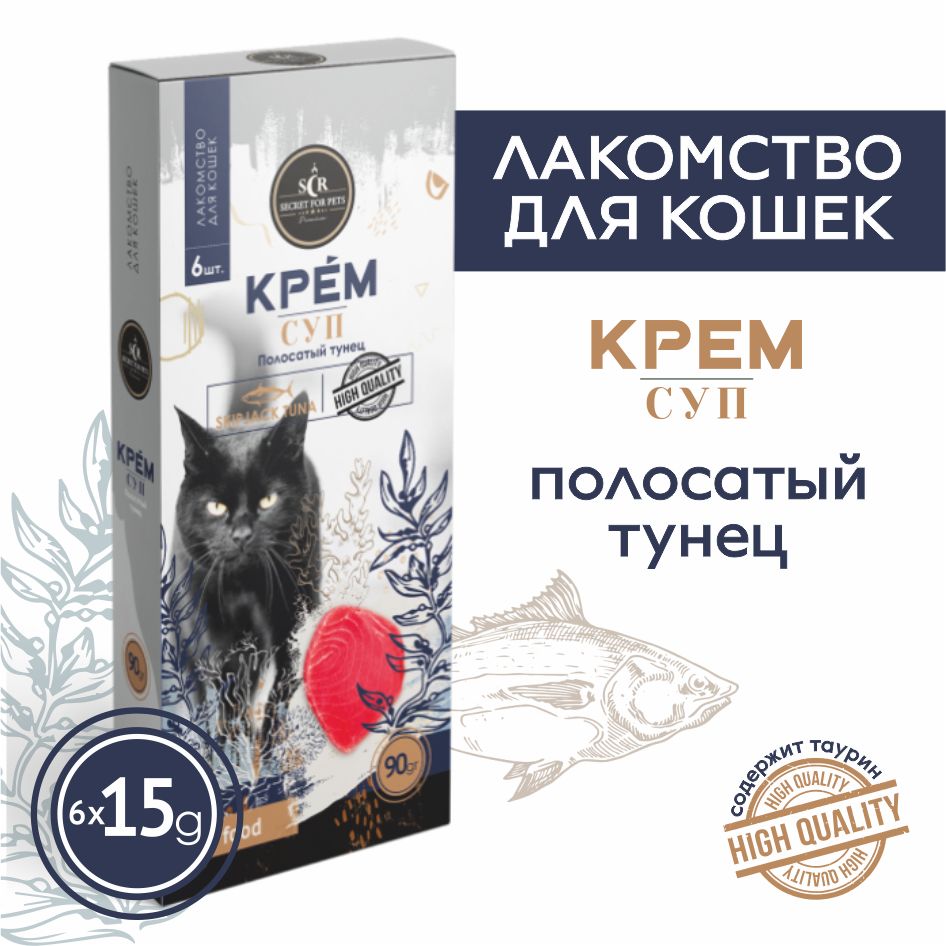 Лакомство для кошек Secret крем-суп из полосатого тунца, 90г