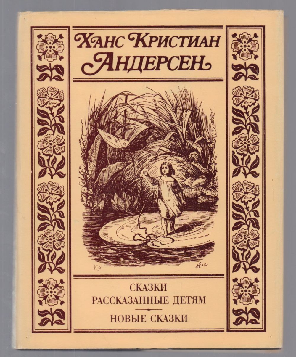 Сказки Андерсена 1835