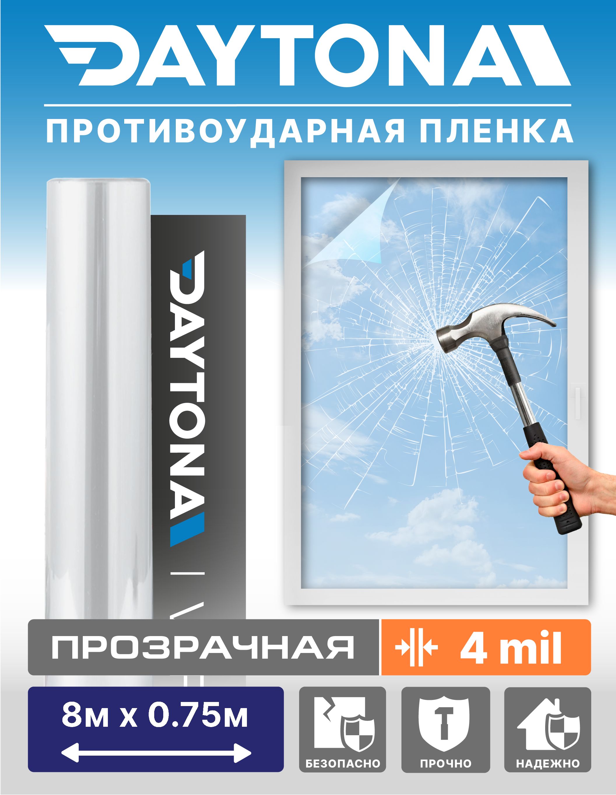 Защитнаябронированнаяпленканаокнапрозрачная4mil(8мх0.75м)DAYTONA.Декоративнаядлядома